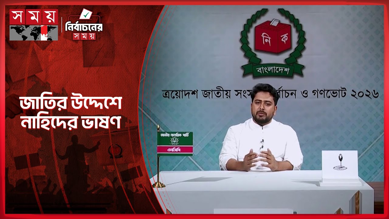 জাতির উদ্দেশে বিটিভিতে নাহিদের ভাষণ | NCP | Nahid Islam | Election 2026 | Somoy TV