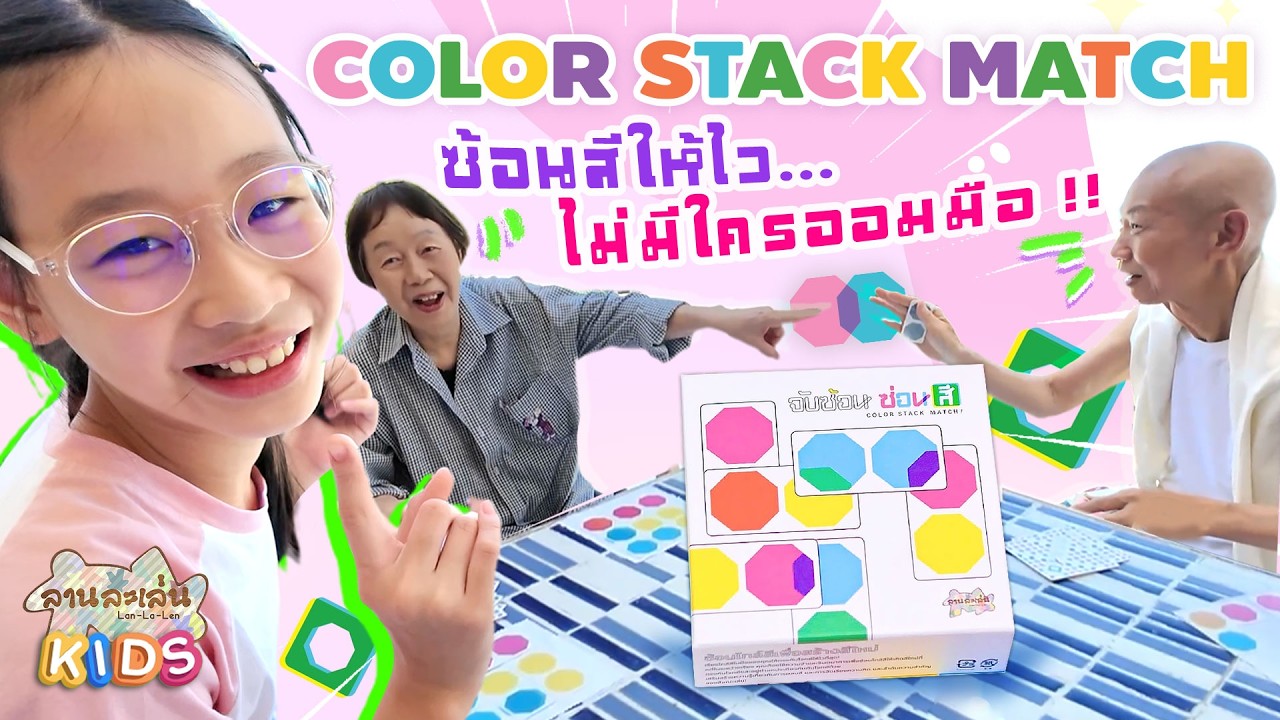 Lanlalen Kids EP607: Color Stack Match! จับซ้อน ซ่อนสี