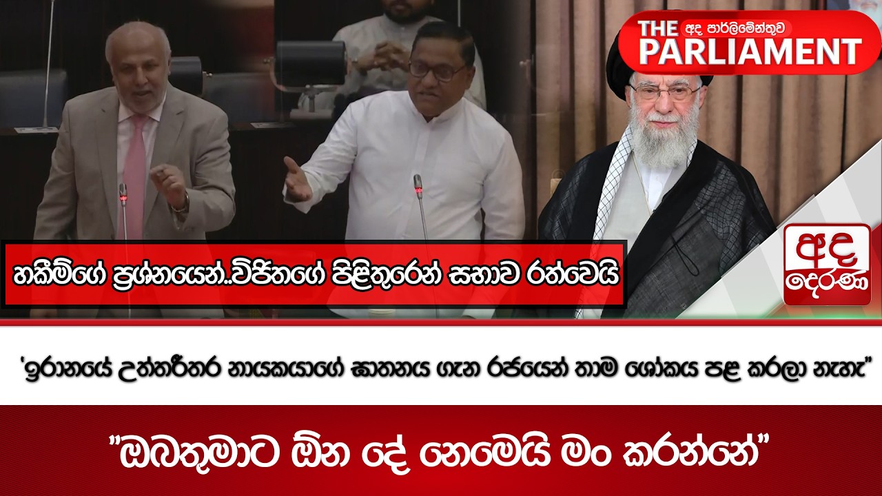 'ඉරානයේ උත්තරීතර නායකයාගේ ඝාතනය ගැන රජයෙන් තාම ශෝකය පළ කරලා නැහැ