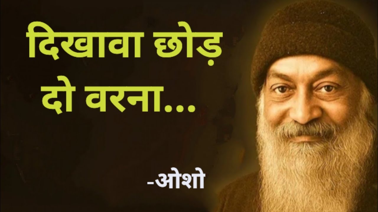 दिखावा करना छोड़ दो वरना.. #osho#oshoquotes #oshomeditation #oshoindia #oshohindiquotes #osholife