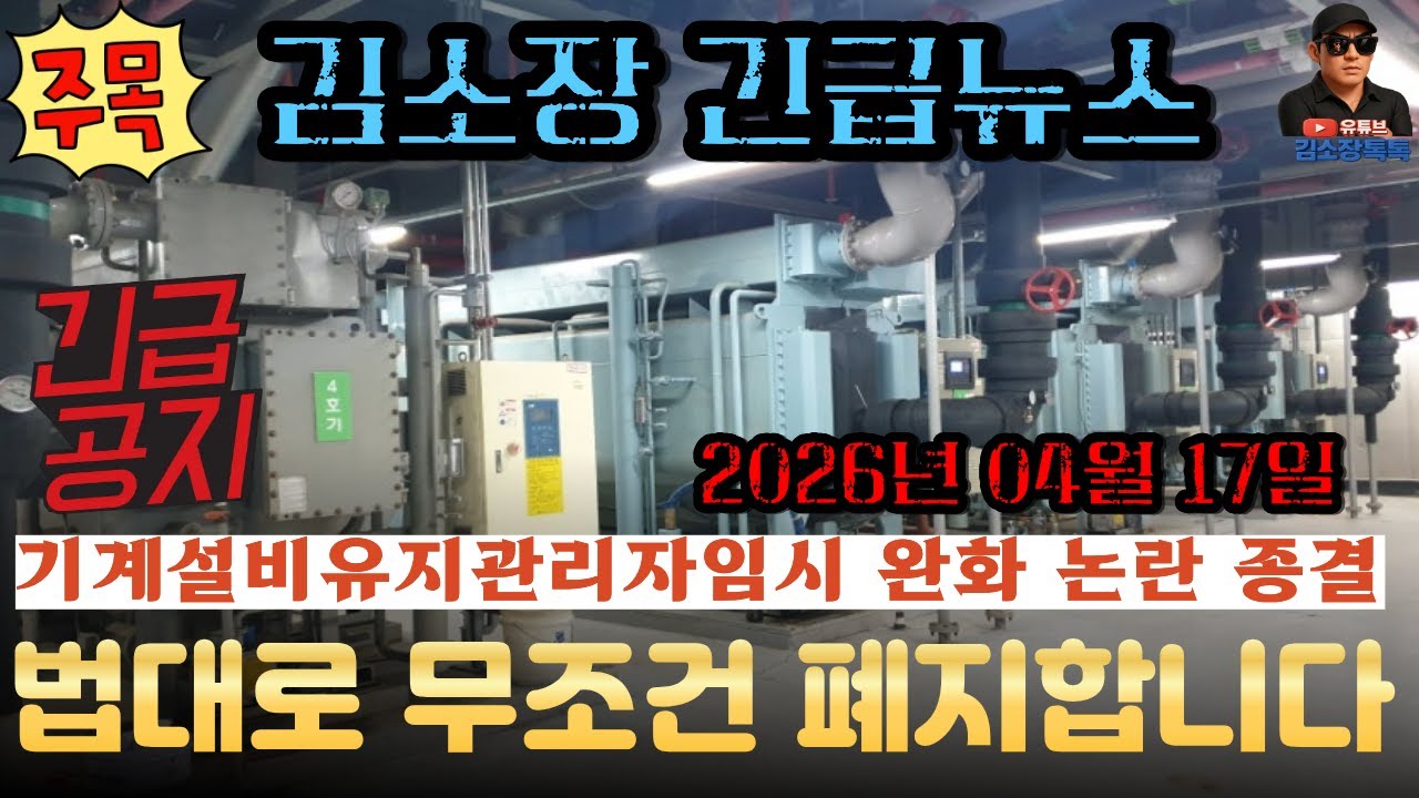 기계설비유지관리자 임시정규자격 논란 무조건 폐지합니다 (2026년 04월 17일)