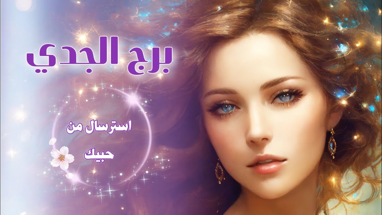 #برج_الجدي#رسائل _اعترافات من حبيبك#منفصلين_متباعدين#هل_في#رجوع مع كل الابراج؟