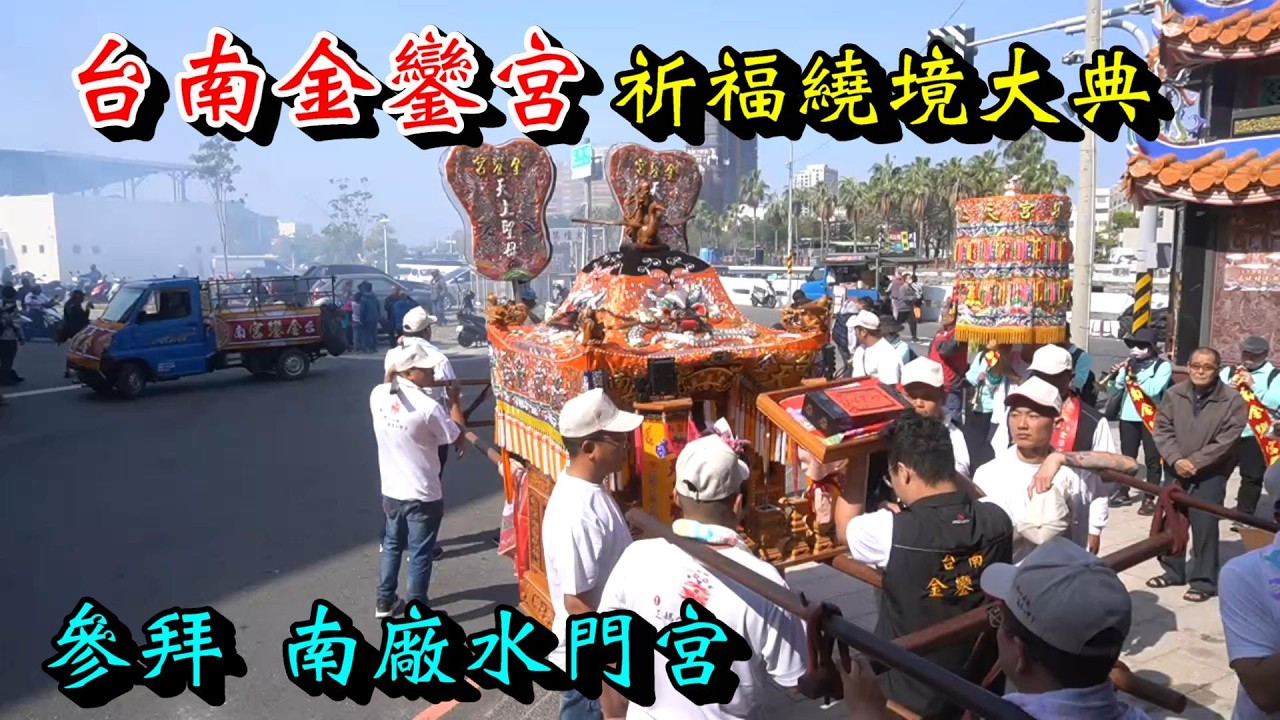 20260315 [參拜 南廠水門宮]台南金鑾宮祈福繞境大典 三媽入府城 風華一甲子