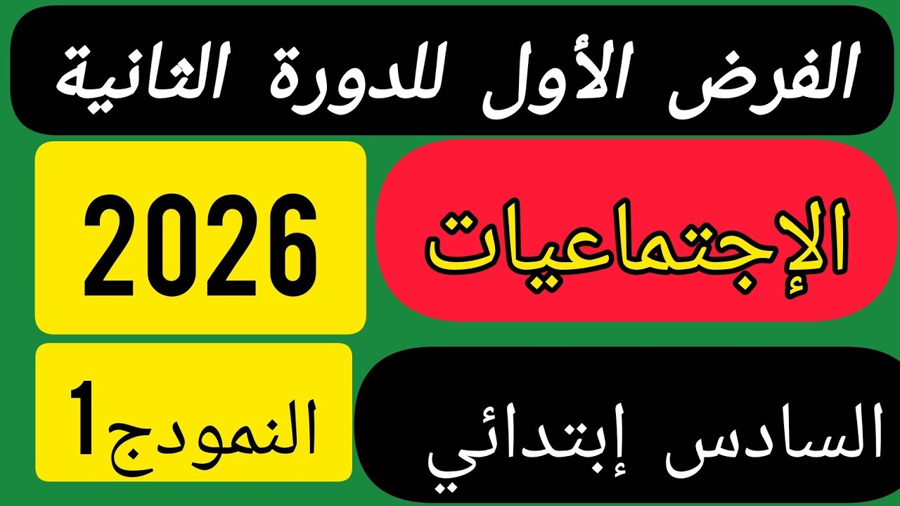 الفرض الأول للدورة الثانية مادة الاجتماعيات المستوى السادس ابتدائي.