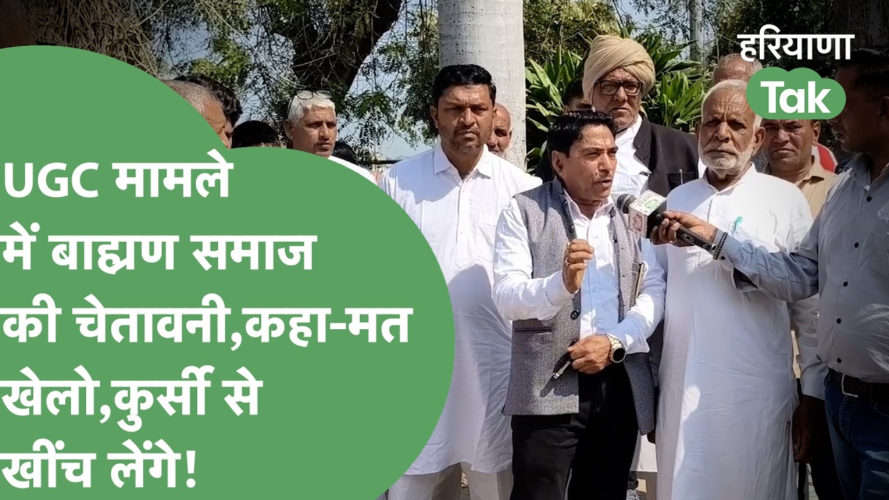 UGC को लेकर बरकरार Brahman Samaj का गुस्सा, सरकार को दे डाली चेतावनी, कहा-धरती में गाड़ना जानते हैं!
