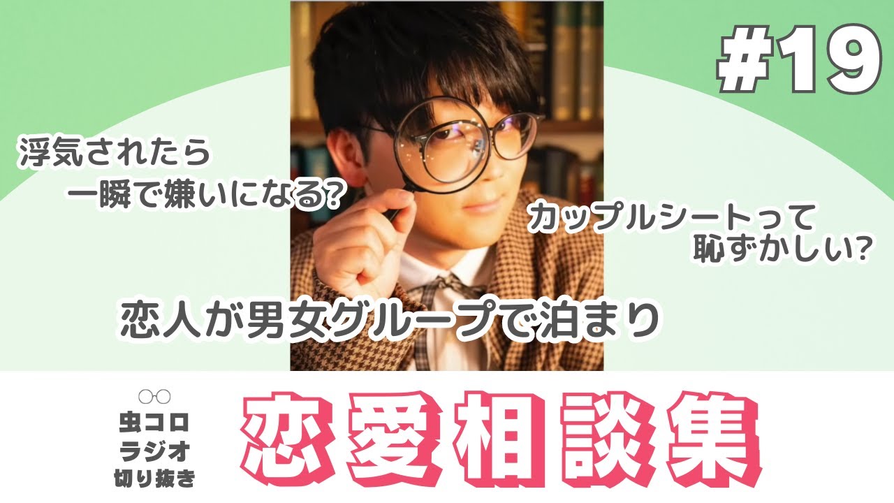 「キューン」って擬音語考えた人、すげぇな｜虫眼鏡の恋愛相談集#19【虫コロラジオ切り抜き】