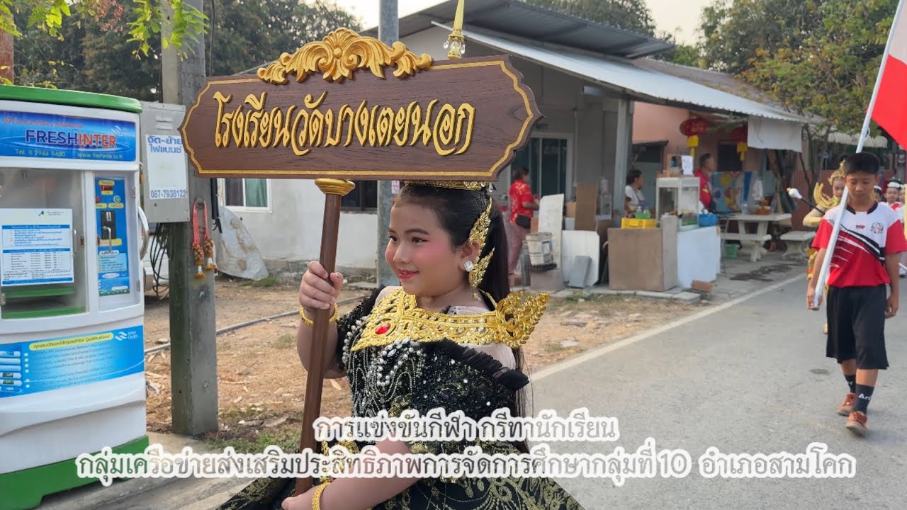 การแข่งขันกีฬากรีทานักเรียนกลุ่มเครือข่ายกลุ่มที่ 10 อำเภอสามโคก
