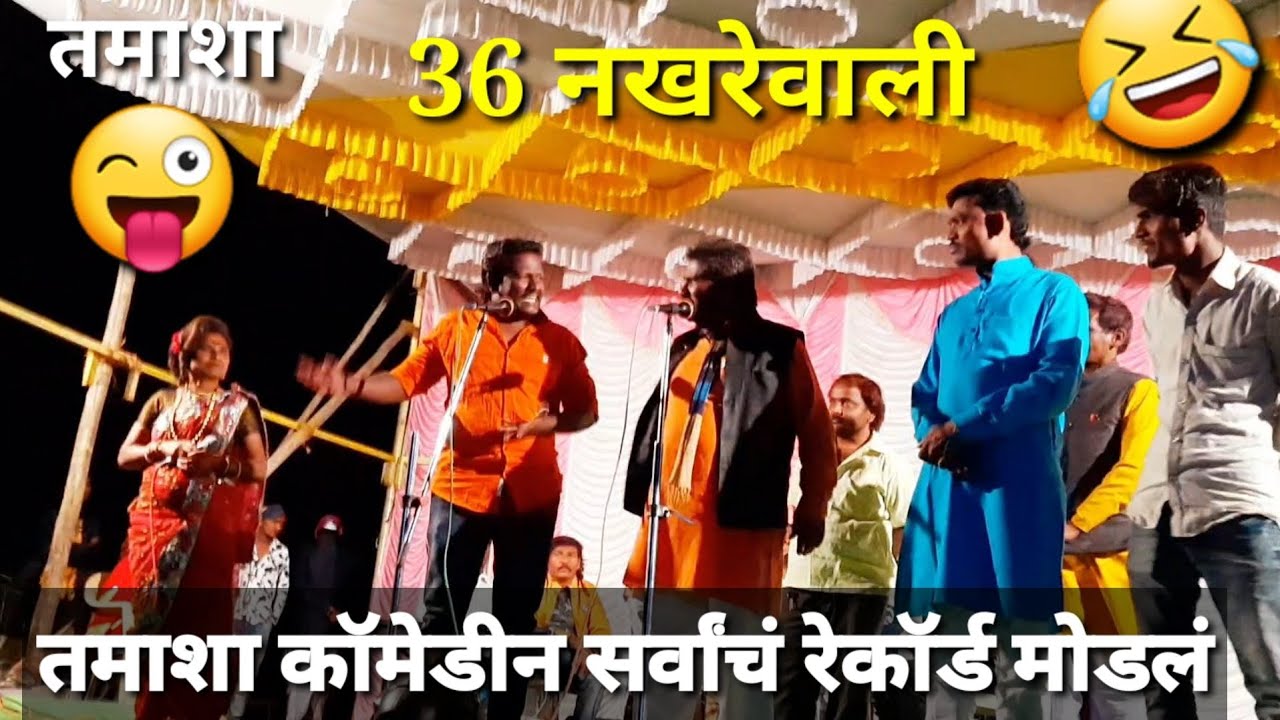 नंदा पाटोळे गोविंद पाटोळे तमाशा😂 कॉमेडी हसून हसून पोट दुखणार😬😜
