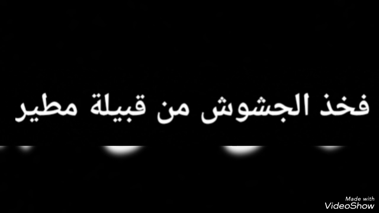 فخذ الجشوش من قبيلة مطير