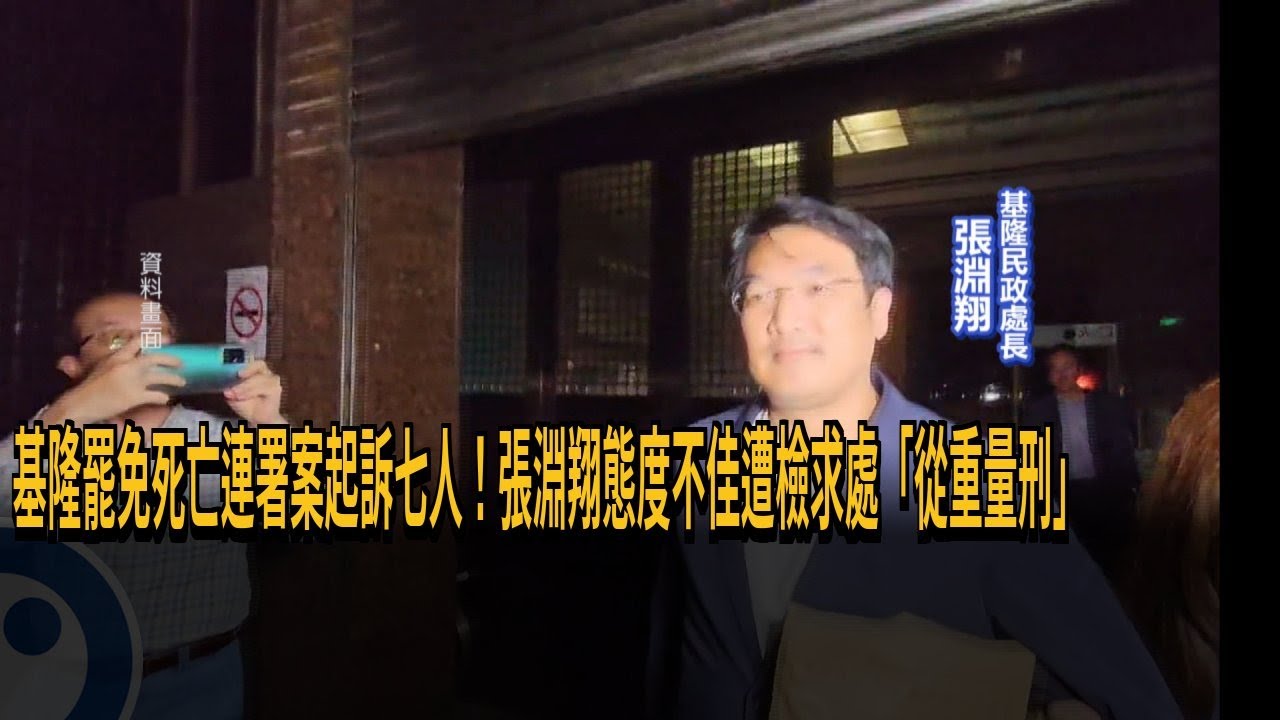 基隆罷免死亡連署案起訴7人 張淵翔態度不佳遭求處重刑－民視新聞