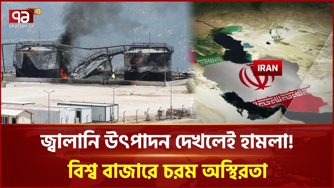 জ্বালানি উৎপাদন দেখলেই হা ম লা! আতঙ্কে মধ্যপ্রাচ্য! | Middle East | Ekattor Business | Ekattor TV