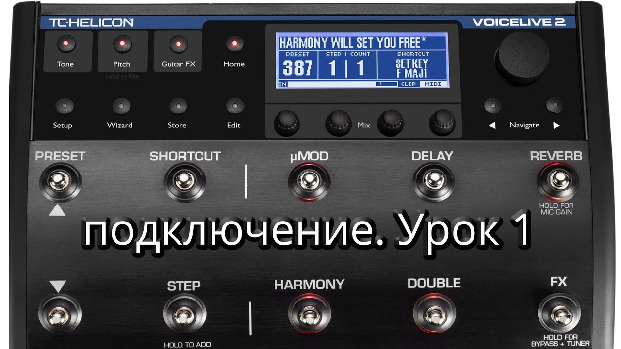 VoiceLive 2 - голосовой процессор, подключение. Урок 1
