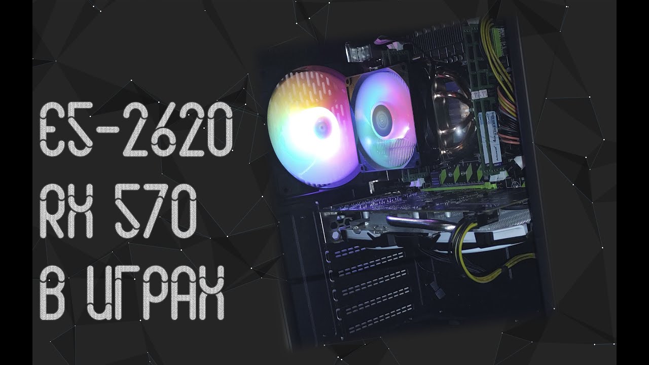 Intel Xeon E5-2620 V2 ☛ AMD RX 570 4 Гб ☝ тесты в играх ☝ 2021