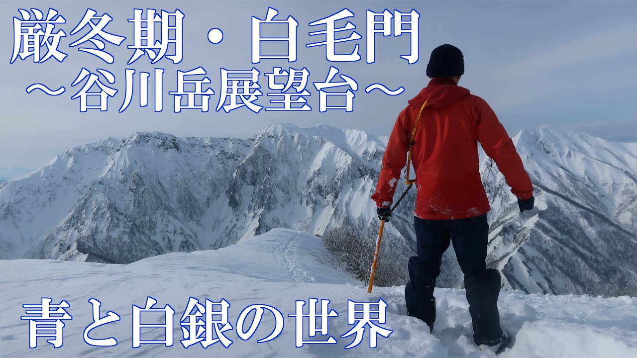 【2020年】【雪山登山】美しき白銀の白毛門〜谷川岳展望台〜【4K】
