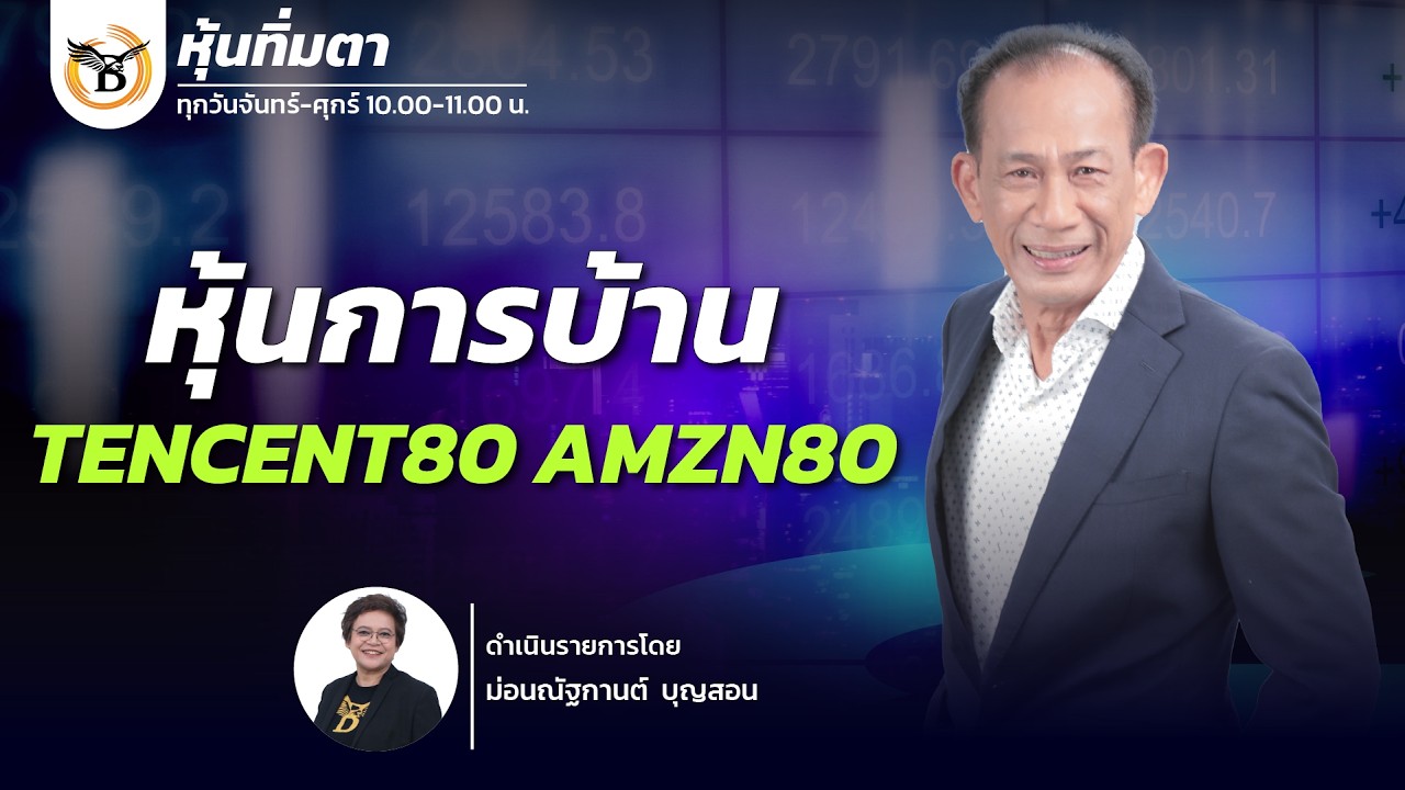 หุ้นทิ่มตา 