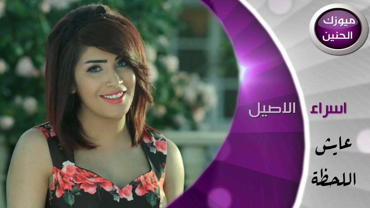 اسراء الاصيل - عايش اللحظة (فيديو كليب كامل) | 2015