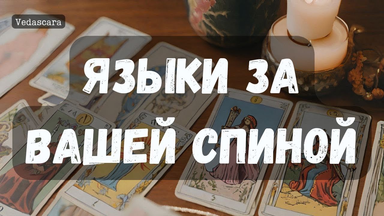💥О ЧЕМ ТРЕПЯТСЯ ЯЗЫКИ ЗА ВАШЕЙ СПИНОЙ? ✨Гадание на таро онлайн 🔮 Vedascara