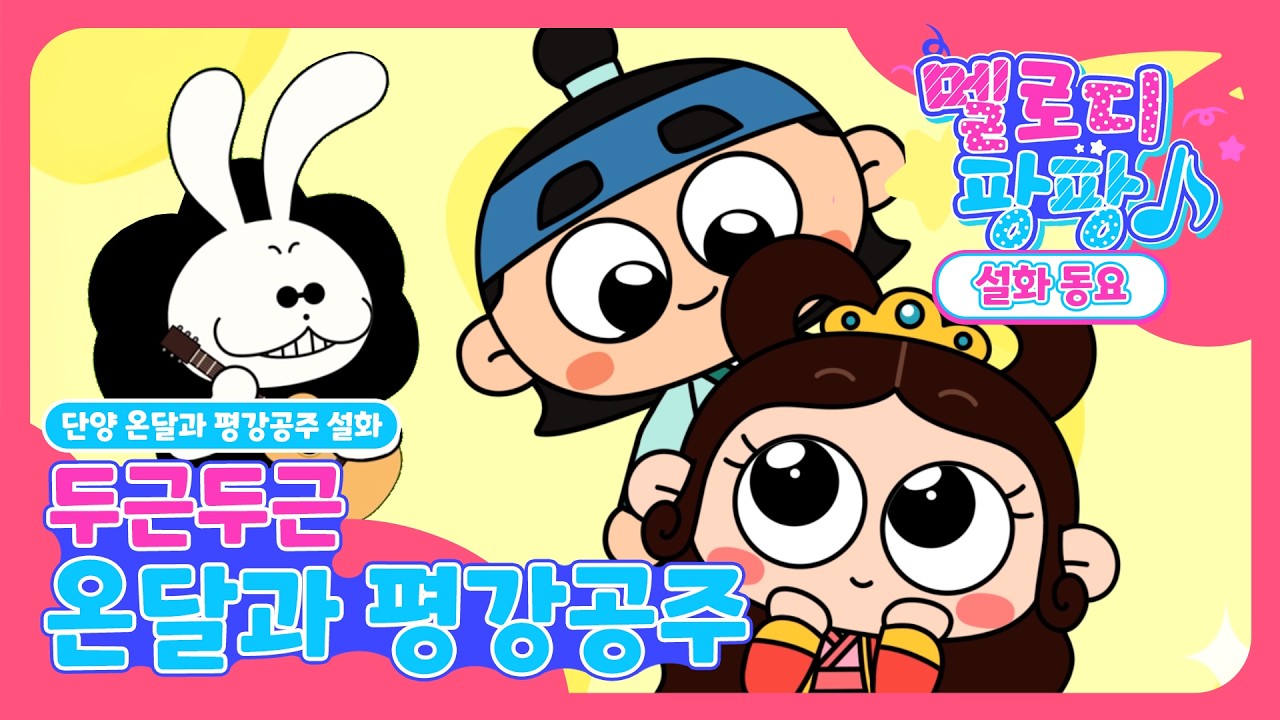 바보가 공주랑 결혼했다구?! 😮 온달의 비결은? 👑