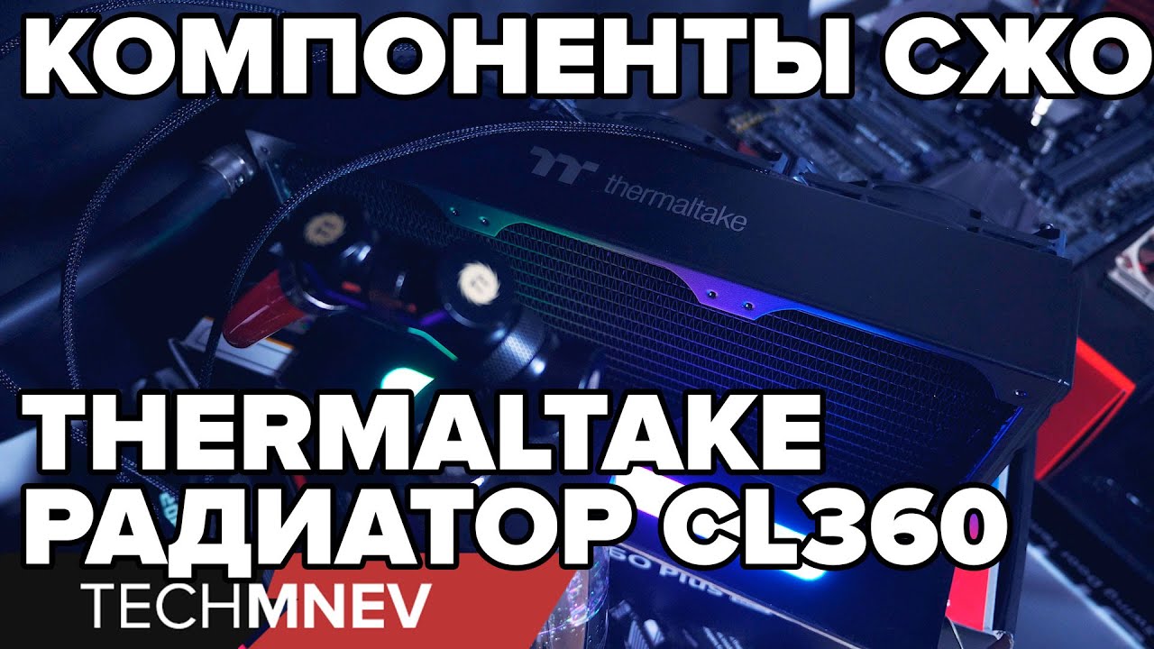 СЖО THERMALTAKE  всё плохо????? РАДИАТОР CL360 и Рез с помпой D5