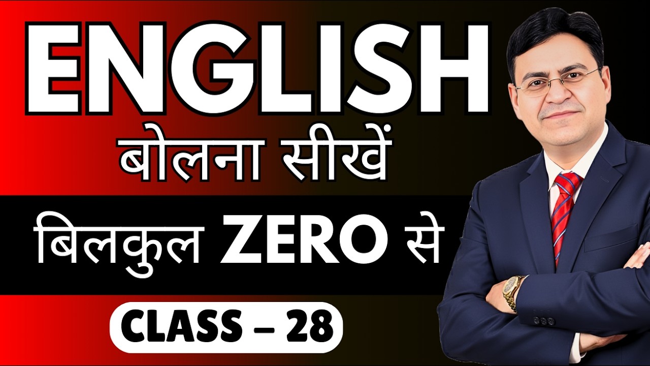 English बोलना सीखें बिल्कुल Zero से | Class 28 | English Speaking Course