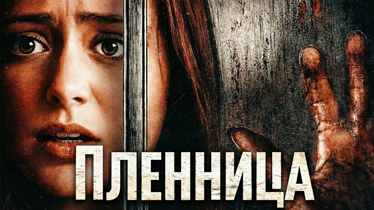 ОСТРЫЙ ТРИЛЛЕР С ЗАХВАТЫВАЮЩИМ СЮЖЕТОМ! ПЛЕННИЦА // Смотреть ФИЛЬМ онлайн бесплатно
