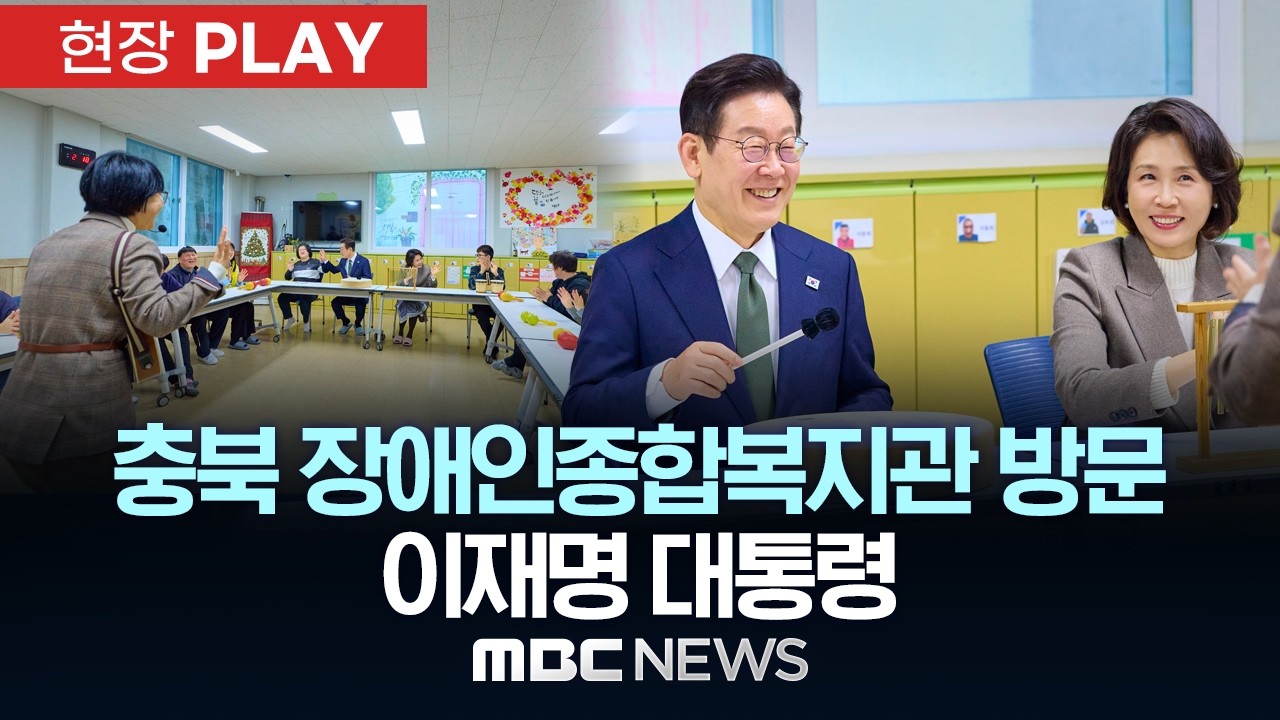 충북 장애인종합복지관 방문 이재명 대통령 - [현장PLAY] MBC뉴스 2026년 02월 11일