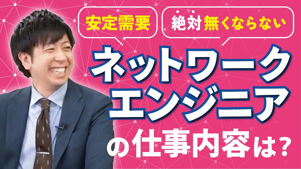 【超安定職種】ネットワークエンジニアとは？仕事内容や将来性のリアル【IT就活/転職】