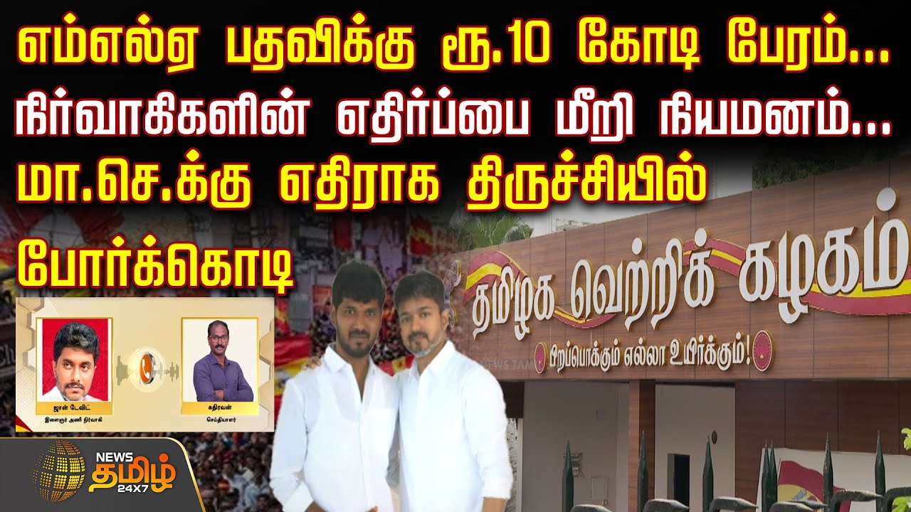 எம்எல்ஏ பதவிக்கு ரூ.10 கோடி பேரம்.. நிர்வாகிகளின் எதிர்ப்பை மீறி நியமனம்.. | TVKIssue | TVKNews