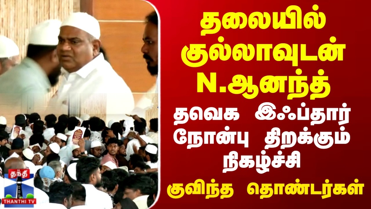 TVK Vijay | Iftar | Ramadan | தவெக இஃப்தார் நோன்பு திறக்கும் நிகழ்ச்சி..குவிந்த தொண்டர்கள்