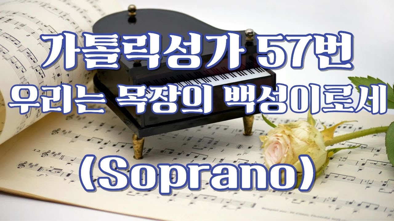 057. 우리는 목장의 백성이로세 (Soprano)