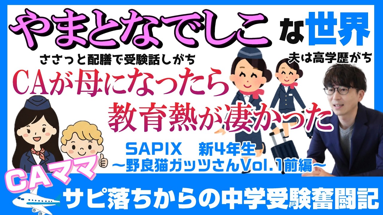 【CA母の中学受験奮闘記】SAPIX入室テスト不合格から始まる中学受験～野良猫ガッツVol.1前編～