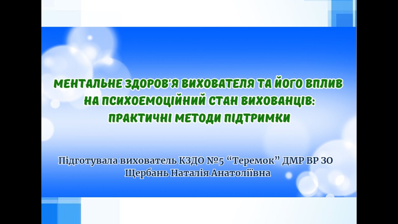 Ментальне здоров'я вихователя та його вплив на психоемоційний стан вихованців практичні методи підтр