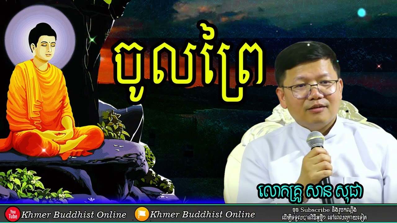 ចូលព្រៃ លោកគ្រូសាន សុជា