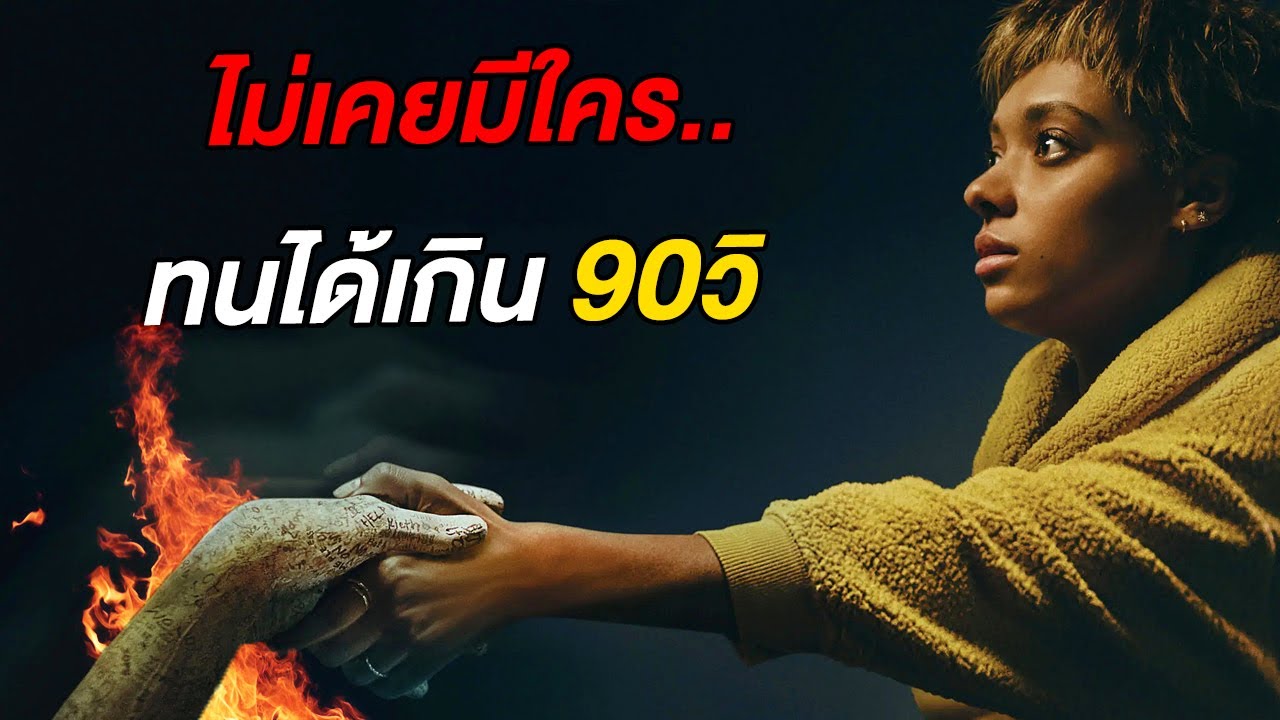 สปอยหนัง ที่หลอนที่สุดแห่งปี..ไม่เคยมีใครทนได้เกิน90วิ