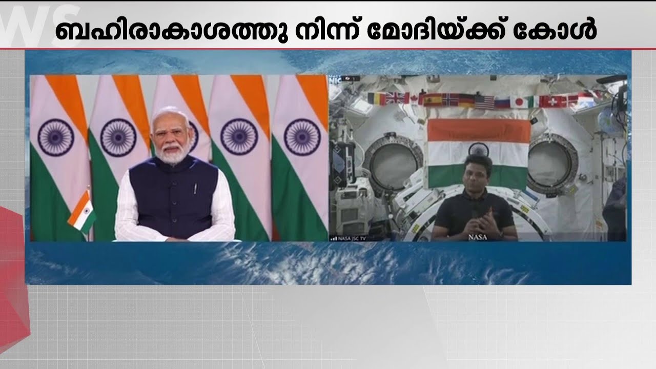 ബഹിരാകാശത്ത് നിന്നും നോക്കുമ്പോൾ ലോകം ഒന്നായി തോന്നുന്നുവെന്ന് പ്രധാനമന്ത്രിയോട് ശുഭാംശു | Space