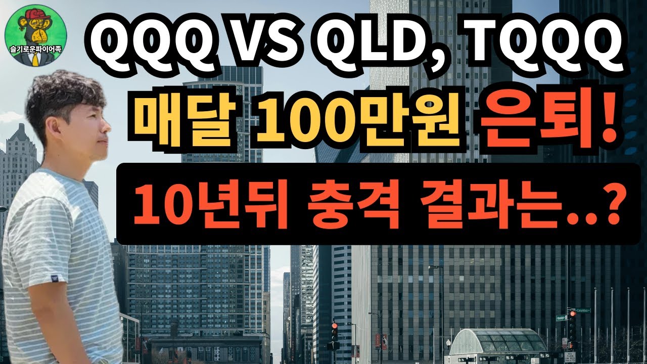 ⭐ 레버리지라면 은퇴 속도 2배·3배 빨라질까?｜QQQ vs QLD, TQQQ 10년 적립 충격 결과는 과연..?