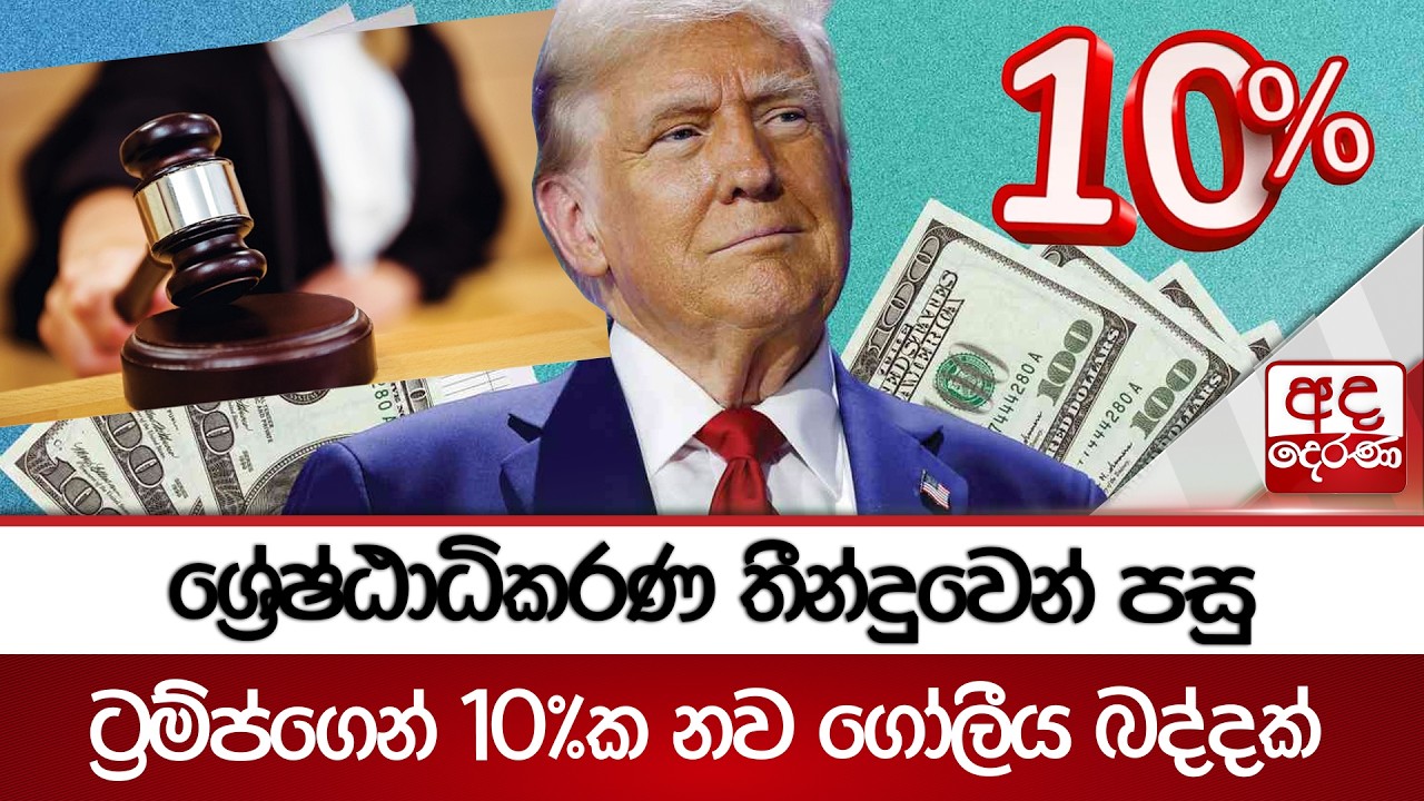 ශ්‍රේෂ්ඨාධිකරණ තීන්දුවෙන් පසු ට්‍රම්ප්ගෙන් 10%ක නව ගෝලීය බද්දක් | Ada Derana