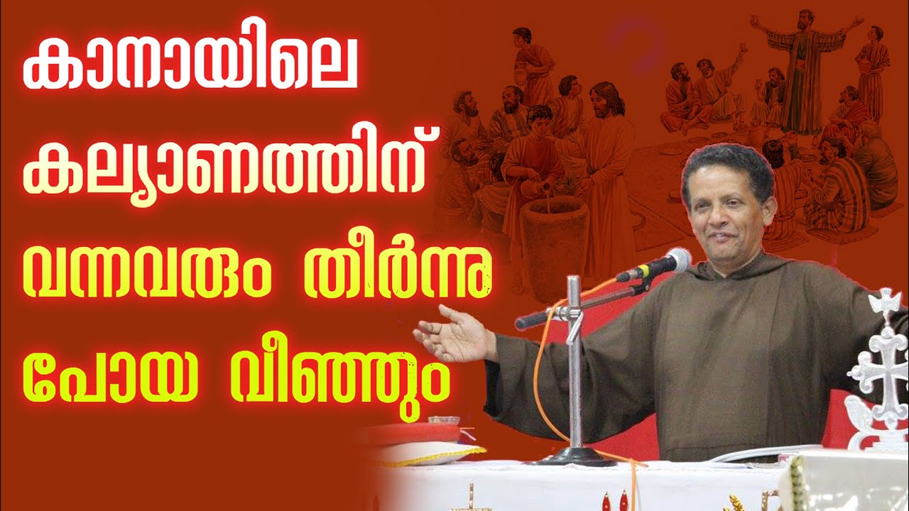 78.കാനായിലെ കല്യാണത്തിന്  വന്നവരും തീർന്നു പോയ വീഞ്ഞും | fr.joseph puthenpurackal