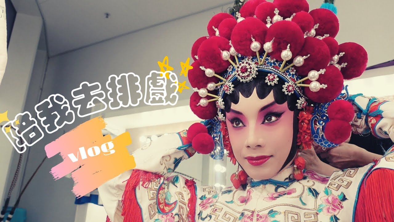 陪我去排戲 | 2021年第一次化妝 | 化妝步驟會忘記嗎?