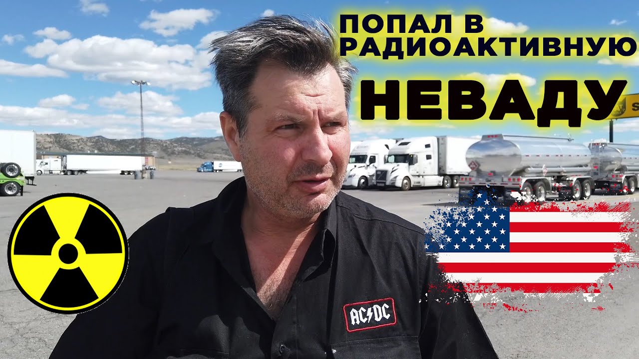 Получил дозу радиации в Неваде и  поехал дальше !