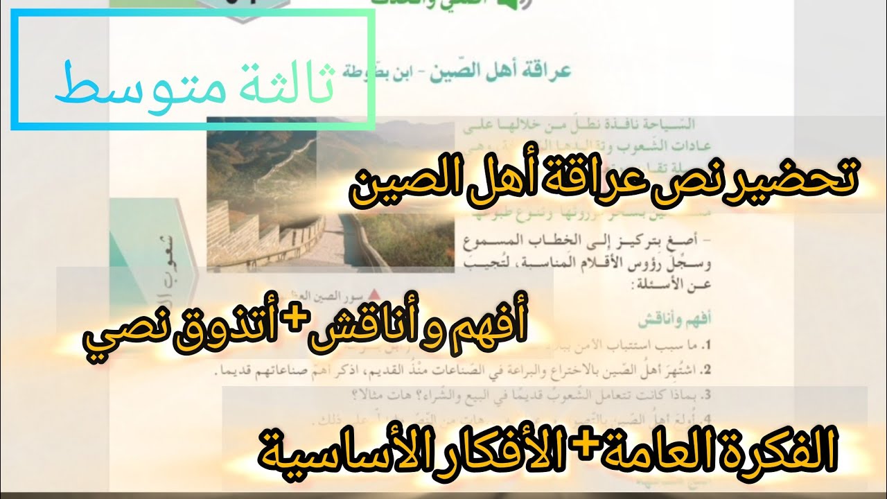 تحضير نص عراقة أهل الصين ثالثة متوسط 📚#بالمختصر_المفيد 