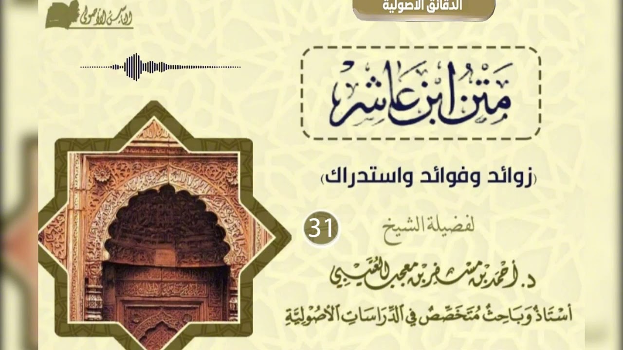 المدخل إلى متن ابن عاشر 《 31 》لفضيلة الشيخ الدكتور/ أحمد بن مسفر العتيبي.