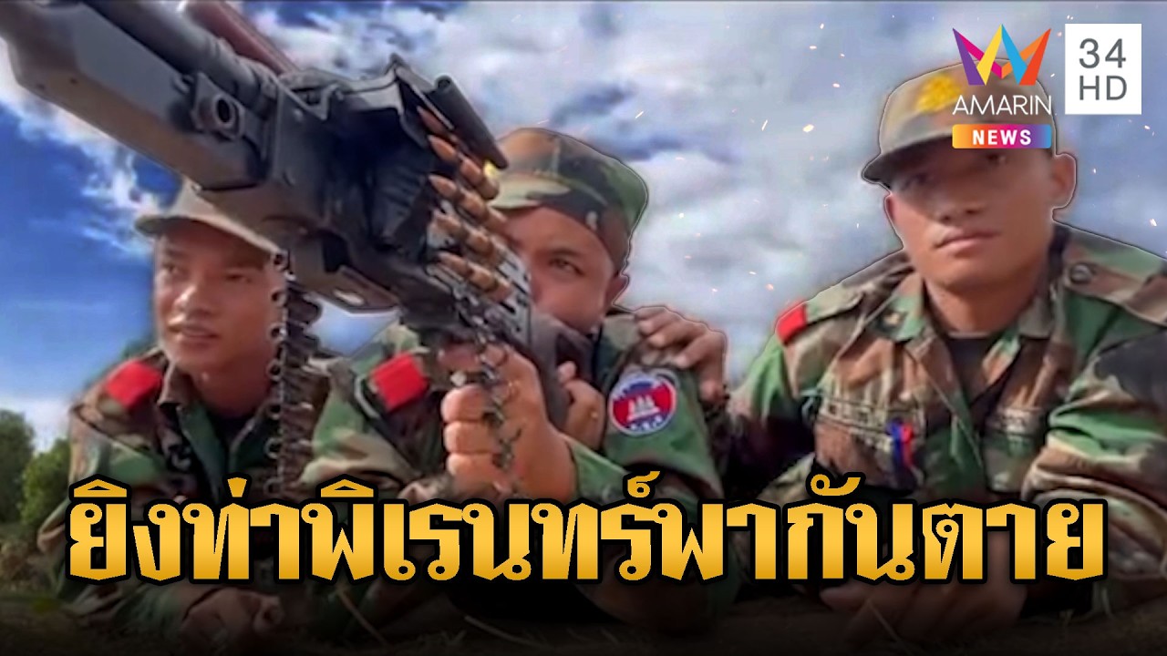 ซ้อมยิงปืนกลท่าพิเรนทร์! เพื่อนพร้อมเกาะไหล่ให้กำลังใจ | ข่าวอรุณอมรินทร์ | 06/03/69