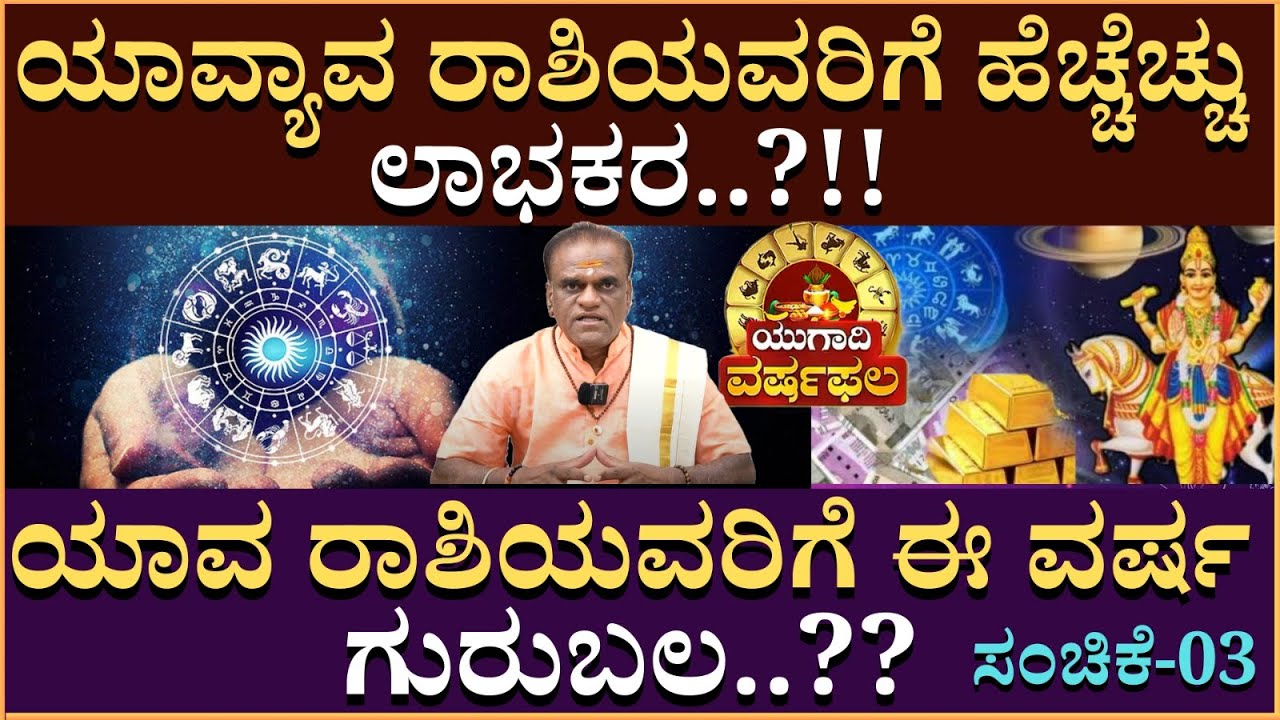 ಯಾವ ರಾಶಿಯವರಿಗೆ ಈ ವರ್ಷ ಗುರುಬಲ..?ಹೆಚ್ಚೆಚ್ಚು ಲಾಭಕರ..? | Nagraj Kote | Ugadi RashiPhala | ManoAstro | 03