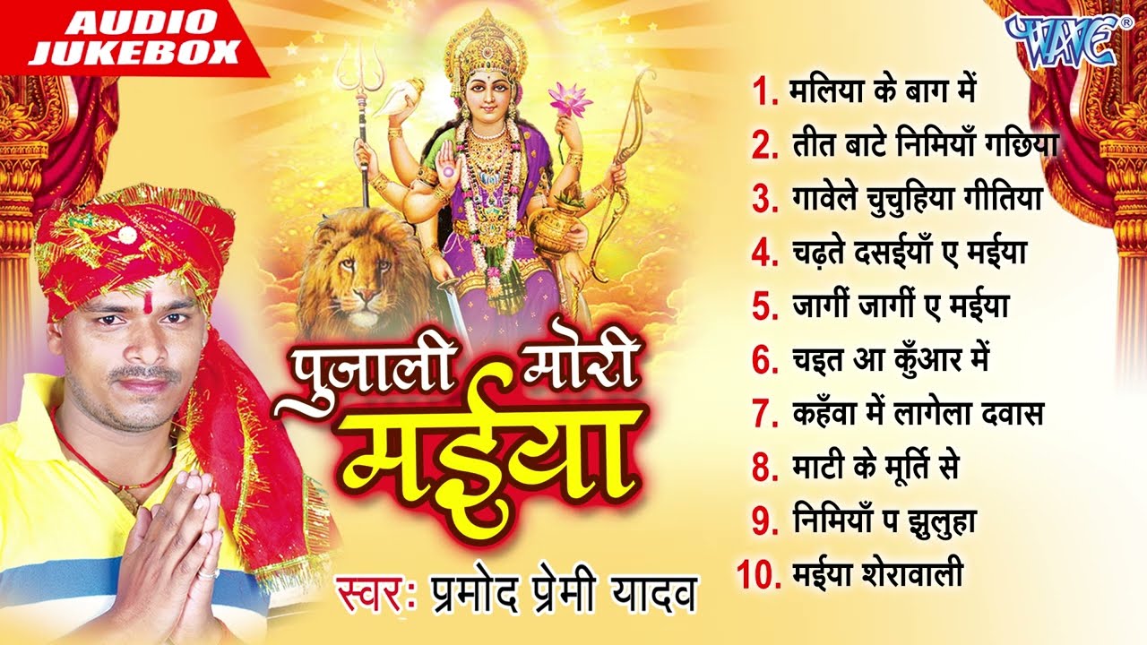 पुजाली मोरी मईया | Pramod Premi Yadav Bhojpuri Devi Mata Songs - Jukebox | Devi Geet Old Is Gold
