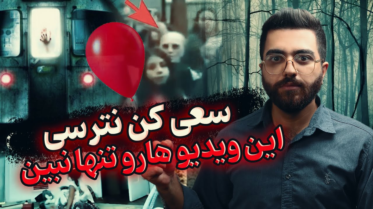 5تا از ترسناک ترین ویدیوهای دنیا❌ | وحشتناک ترین ویدیوهایی که تا الان دیدی❗