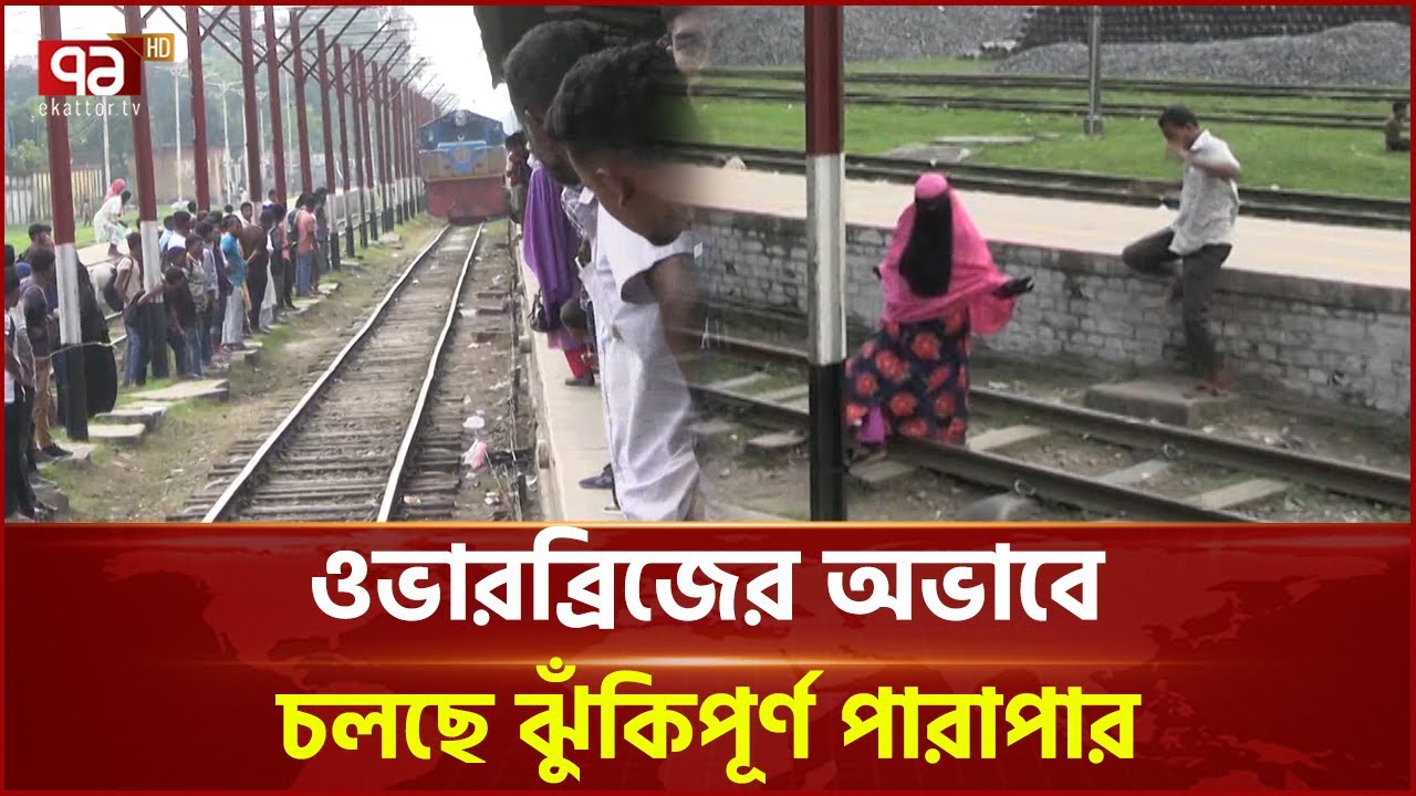 ভোগান্তির আরেক নাম রংপুর রেলওয়ে স্টেশন! | Rangpur Railway | Ekattor TV
