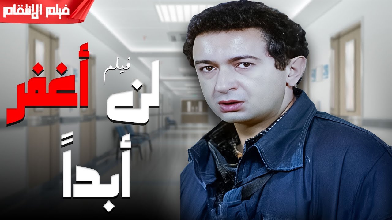فيلم الانتقام الشيق والرائع 