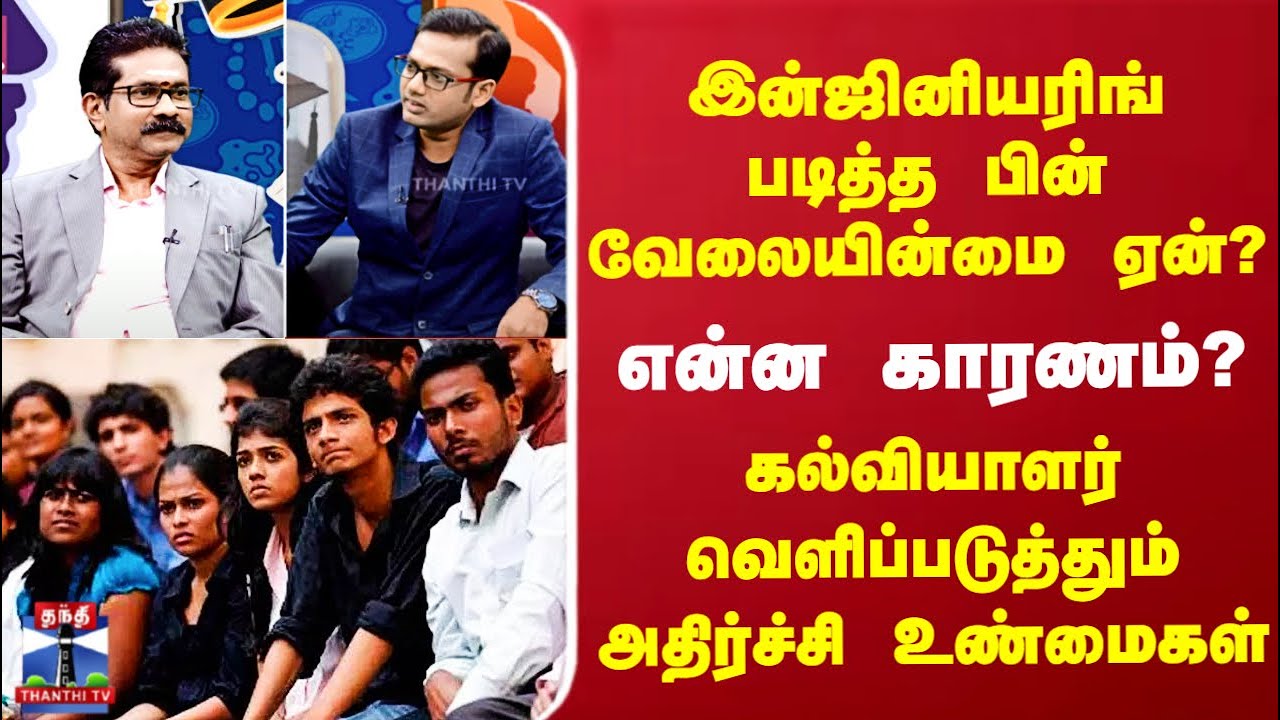 Engineering Students | இன்ஜினியரிங் படித்த பின் வேலையின்மை ஏன்? - அதிர்ச்சி உண்மைகள்