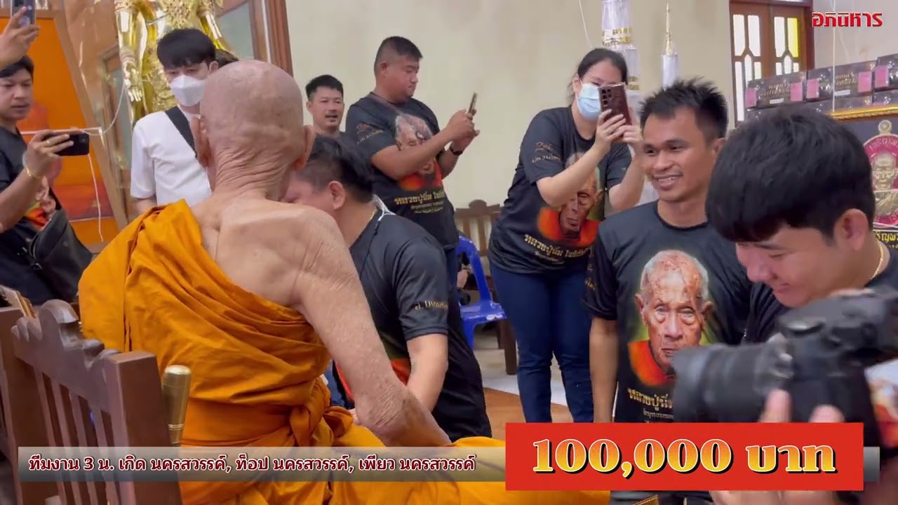 พิธีมหาพุทธาภิเษกเหรียญเจริญพรบน หลวงปู่นิ่ม โชติธัมโม เทพเจ้าพญาปูหนีบทรัพย์ โดยทีมงาน 3 น.